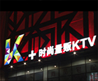 南虹K+量贩KTV
